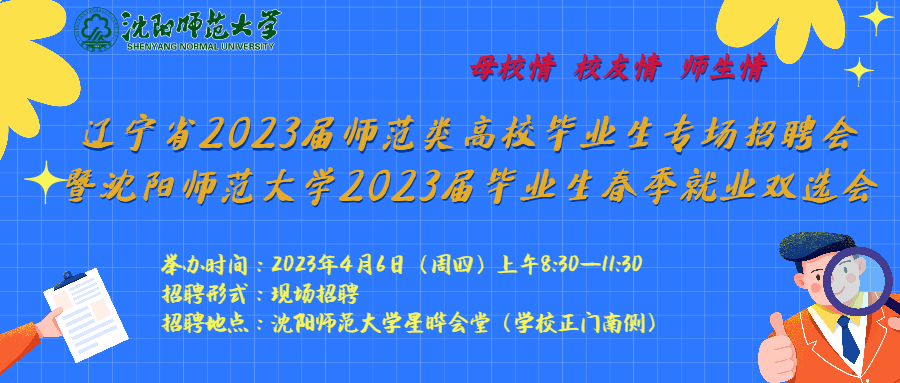 辽宁省2023届师范类高校毕业生专场招聘会 暨沈阳师范大学2023届毕业生春季就业双选会.png