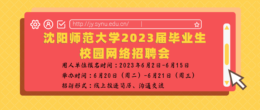 沈阳师范大学2023届毕业生校园网络招聘会（第二场） (1).png